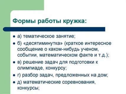 Формы работы кружка