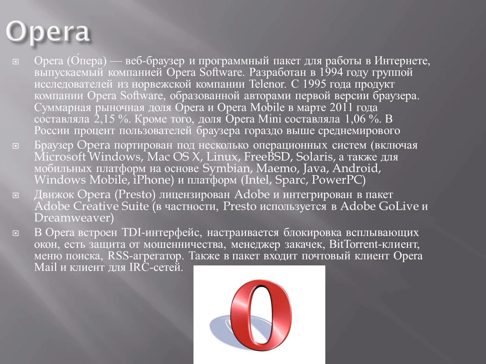 История возникновения браузеров. Презентация на тему браузеры. Опера браузер. Опера браузер история создания.