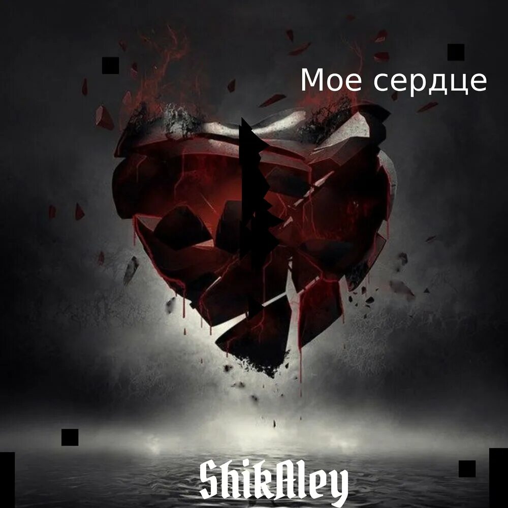 Горящее сердце. С красным сердцем. Сердце из сигаретного дыма. Расколотое сердце. Сгоревшее сердце.