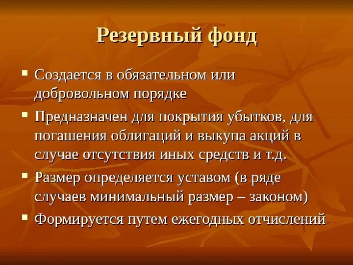 Национальный резервный фонд. Резервный фонд. Резервных фондов. Фонды и резервы. Создание резервного фонда.