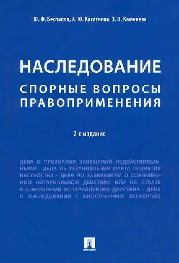 Вопрос правоприменения. Книги по наследственному праву. Наследование книга. Наследственное право книга фото. Наследственные вопросы.