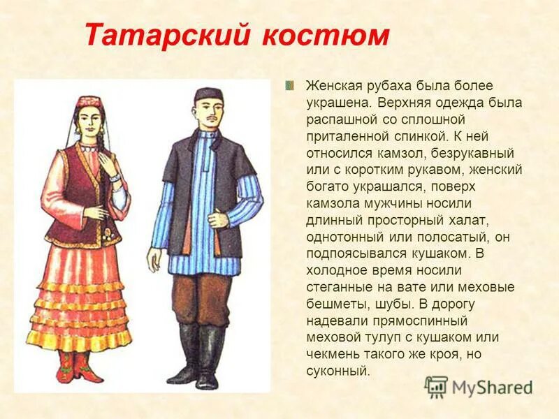 Одежда народов россии доклад. Народный национальный костюм Татаров. Опиши национальный костюм Татаров. Национальные костюмы Татаров кратко. Традиционный татарский костюм.