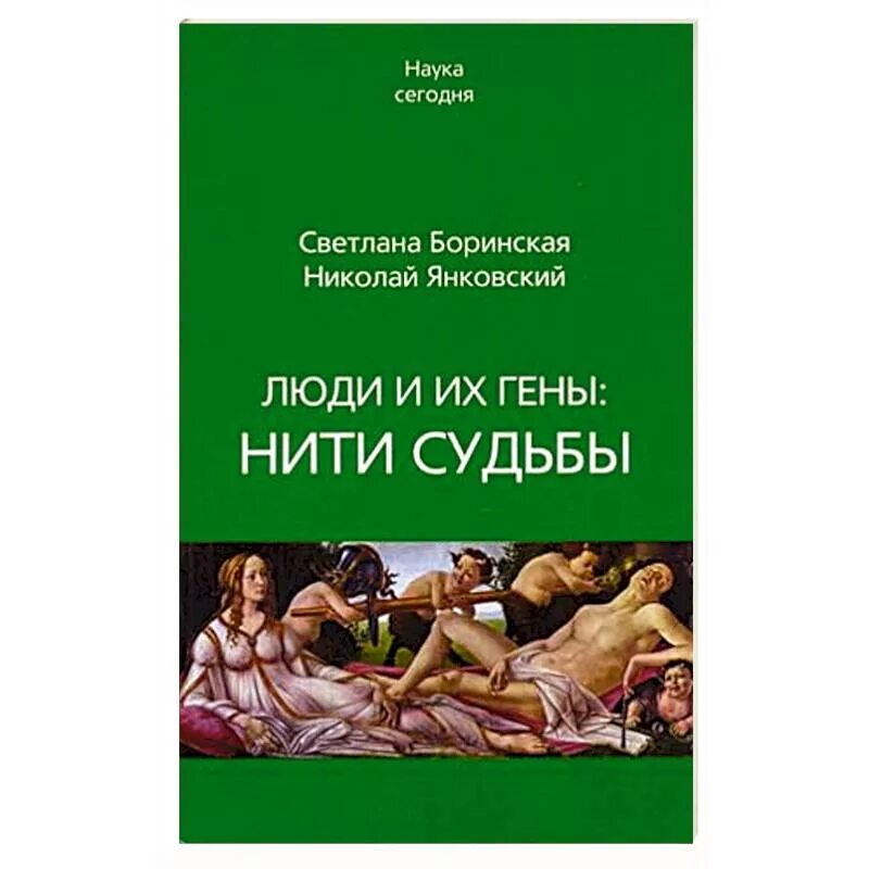 Книга геном отзывы. Нити судьбы книга. Боринская с. а. - нити судьбы. Люди и их гены. Книга про гены. Янковский книги.