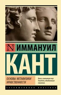 Основы метафизики нравственности иммануил