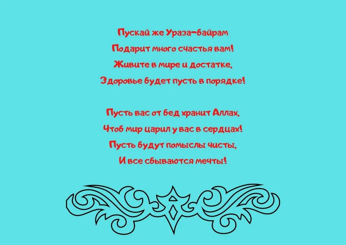 Ураза байрам приметы. Ураза-байрам поздравления. С праздником Ураза байрам поздравления. Стишки на Ураза байрам. Ураза байрам поздравление открытки.