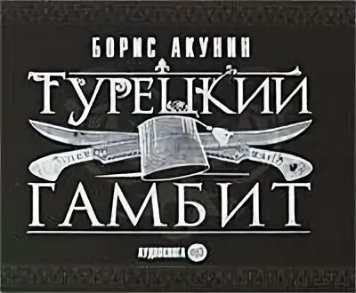 Турецкий гамбит аудиокнига слушать
