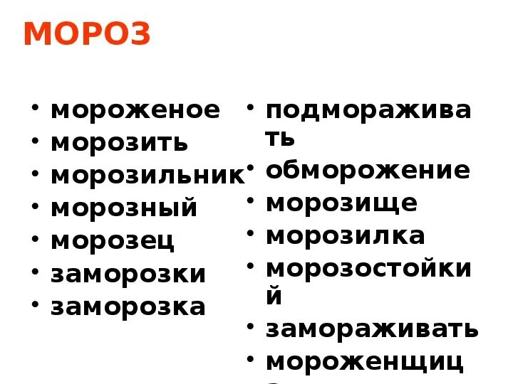 Подобрать слова к слову мороз