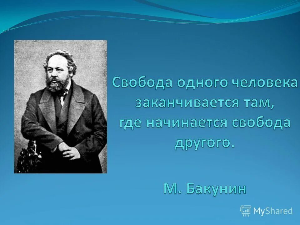 Личную свободу сохраняли. Свобода человека заканчивается. Свобода заканчивается там где начинается. Свобода человека заканчивается там где начинается Свобода другого. Свобода цитаты.