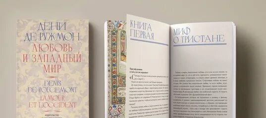 Дени де ружмон. Дени ружмон. Дени де ружмон. Дени ружмон. Дени ружмон.