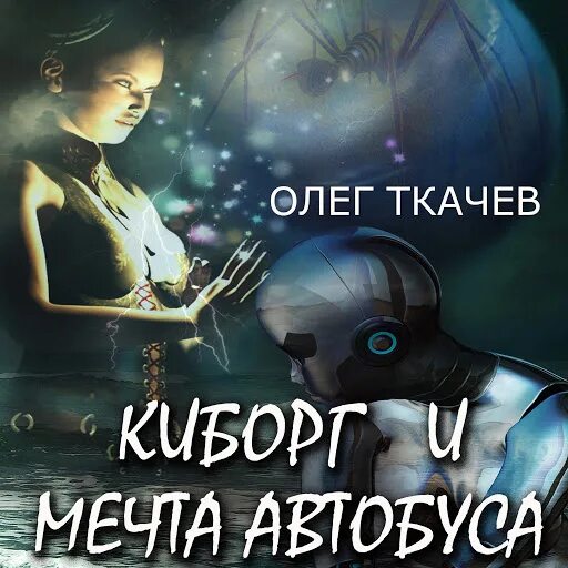 Аудиокнига киборг. Два босса для золушки ирис ленская книга. Читать книгу пара для киборга. Последний звездолёт с земли книга. Аудиокнига киборг.