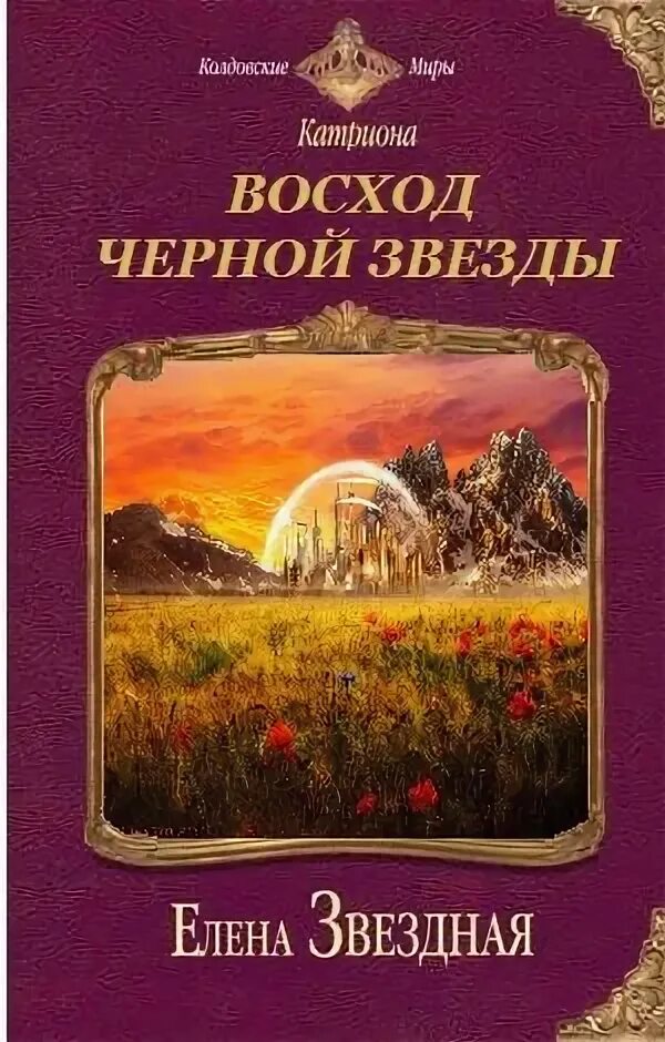 Катриона: Восход черной звезды. Новый свет читать