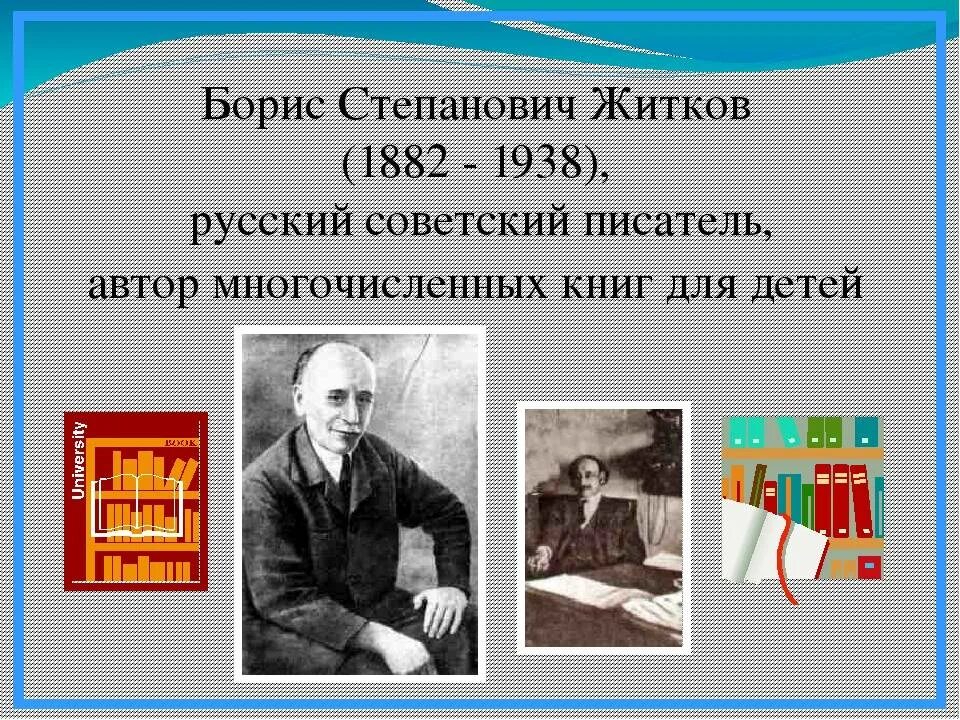 Как зовут житкова. Сообщение о б Житкове.