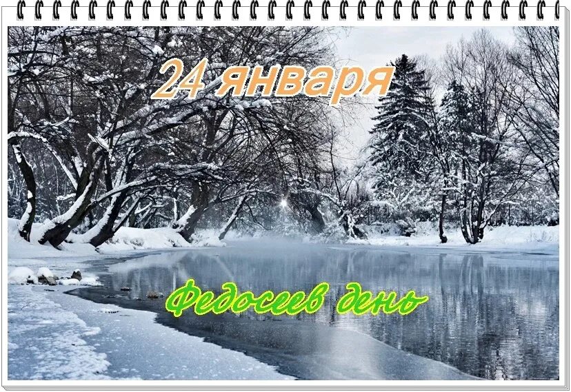 Вторник 24 января. Федосеев день 24 января. по народному календарю - федосеев день. федосеев день 24 января приметы. праздники в январе.