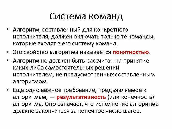 Свойства алгоритма алгоритм должен. Алгоритм состоит из команд входящих в систему. Алгоритм составленный для конкретного исполнителя. Свойство алгоритм состоит из команд входящих. Алгоритм состоит из команд в систему команд исполнителя.