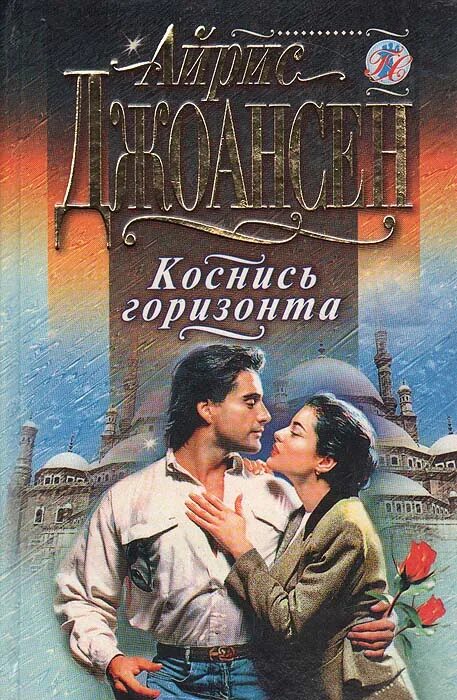 Горизонт читать. Айрис джоансен. айрис джоансен &quot;летняя улыбка&quot;. айрис джоансен книги. обложка книги коснись горизонта автор айрис джоансен.