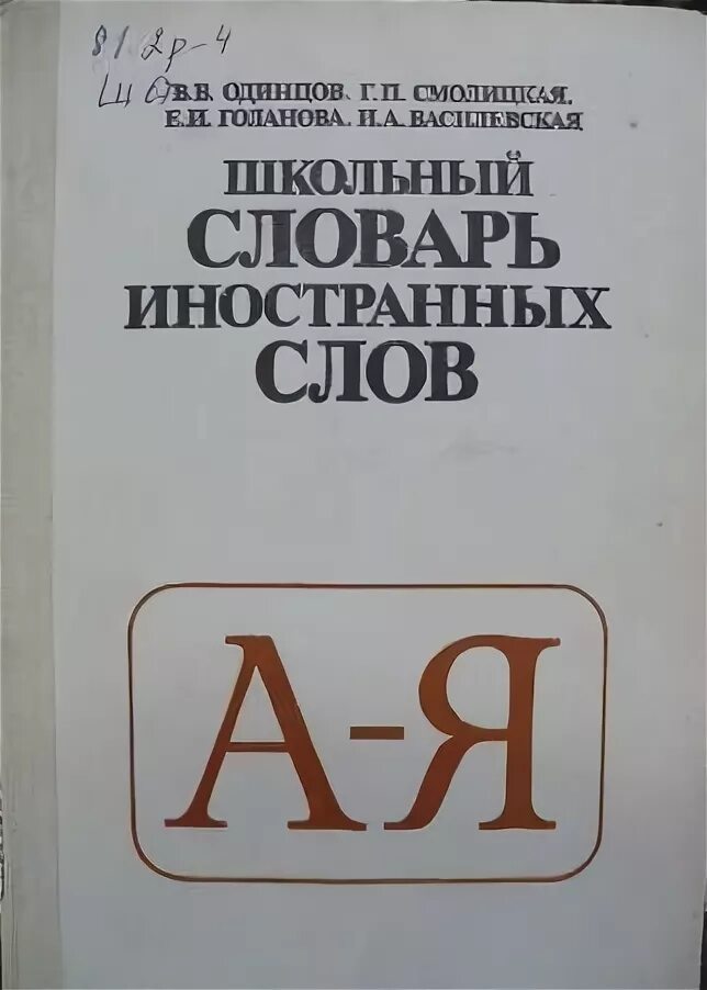 Кворум словарь иностранных слов. Школьный словарь иностранных слов. Книга и иностранные слова в русском. Школьный словарик. Словарь иностранных слов. Школьный словарь иностранных слов под редакцией Иванова.