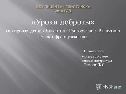 Доброта в рассказе распутина уроки французского