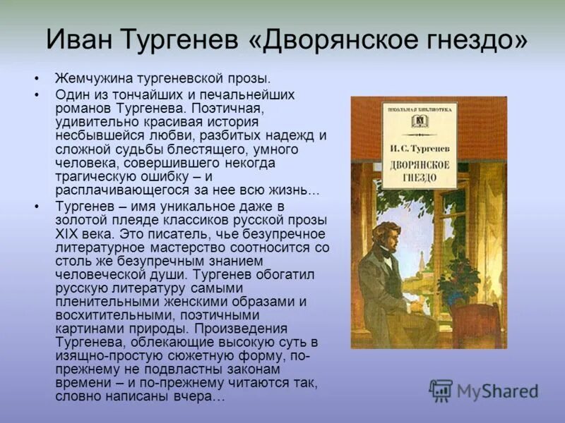 Какие есть произведения тургенева. Ивана Тургенева «Дворянское гнездо». Произведения Тургенева Дворянское гнездо.