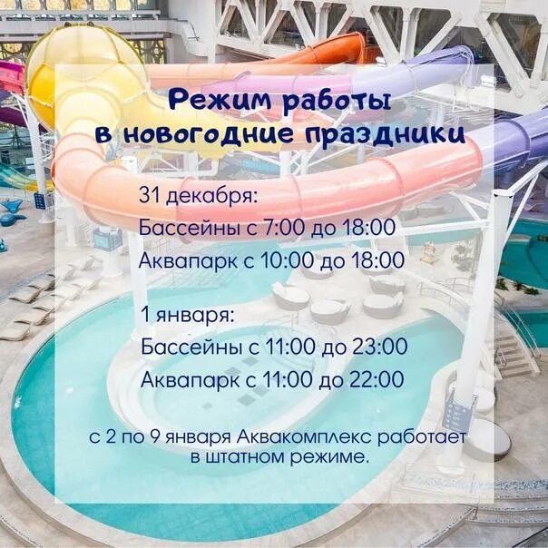 Аквапарк часы работы. График работы аквапарка. аквапарк новогодние праздники. расписание аквапарка. расписание работы аквапарка.