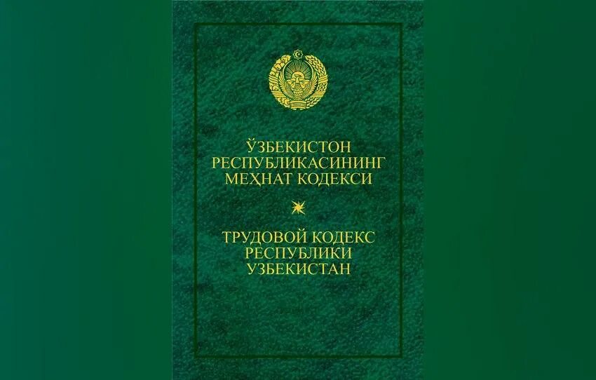 O zbekiston respublikasining qonuni. Кодексы Республики Узбекистан. Мехнат кодекс. Узбекистон Республикаси мехнат кодекси. Меҳнат кодекси.