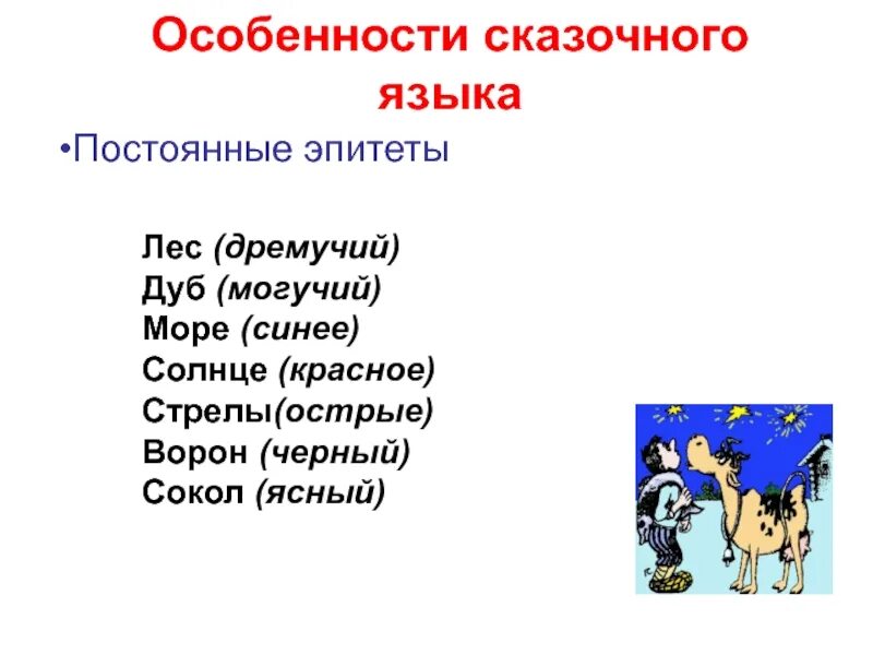 Волшебные эпитеты. Сказочные эпитеты. Эпитеты из сказок. Примеры эпитетов из сказок. Эпитеты в сказках.