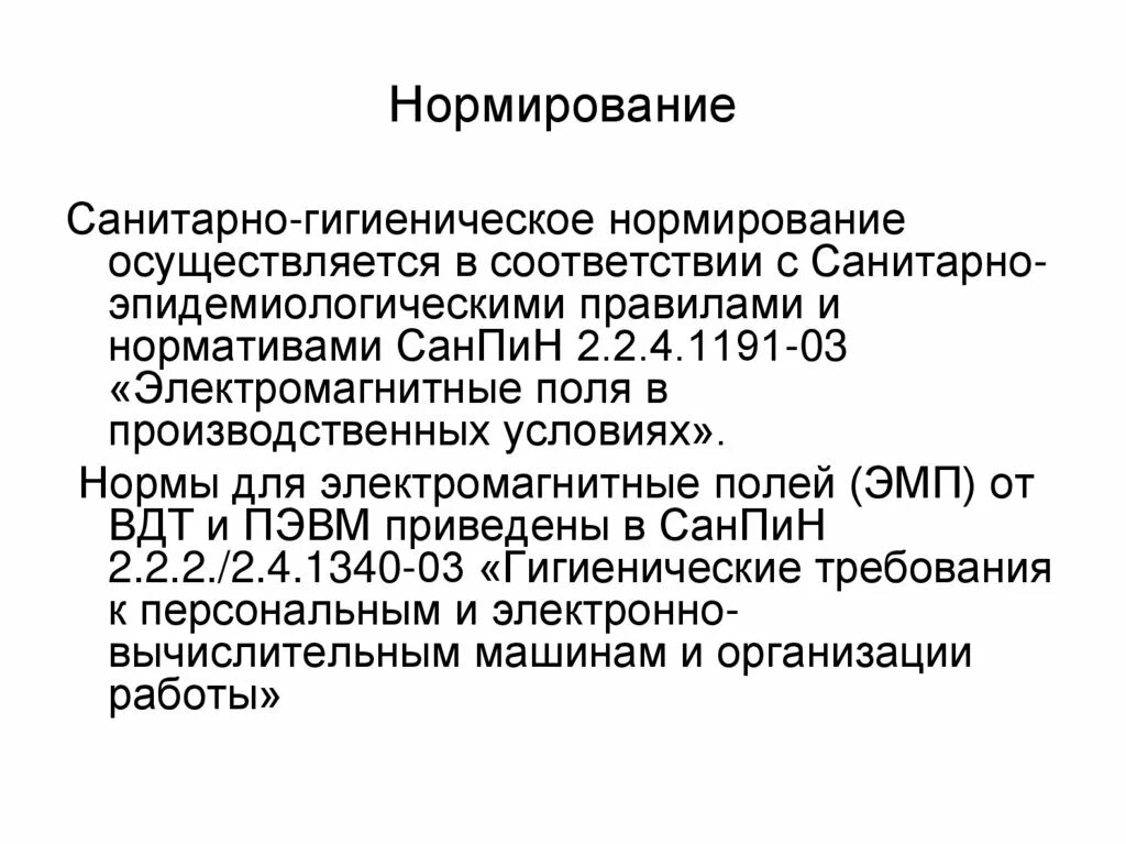 Гигиенические нормативы разрабатывает. Нормирование электромагнитных полей. Нормирование электромагнитных излучений. Санитарно-гигиеническое нормирование. Нормируемые параметры электромагнитного поля.