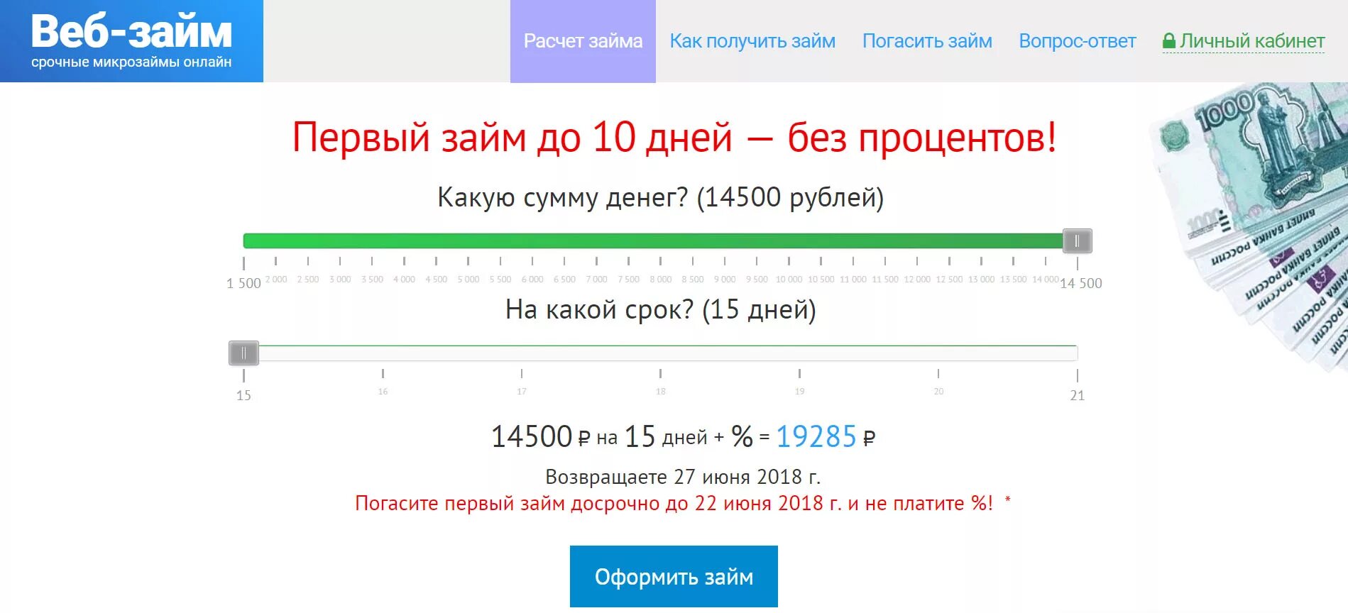 Веб займ. Веб займ проценты. Веб займ первый займ без процентов. Веб займ займ погашен.