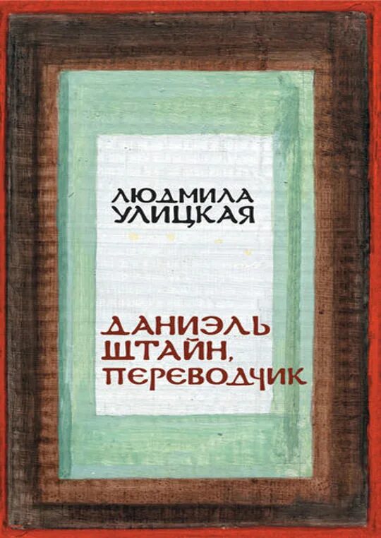 Даниэль штайн людмилы улицкой. Переводчик книга. Улицкая даниэль штайн переводчик. Даниэль штайн людмилы улицкой. Даниэль штайн людмилы улицкой.