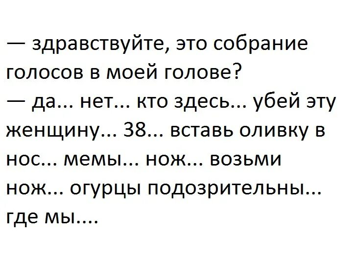 Голоса в голове. Голоса в голове говорят. Я слышу голоса в голове. Голоса в голове юмор.