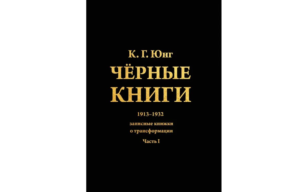 Книги юнга купить. Черная книга. Юнг черная книга. Черные книги Юнга.