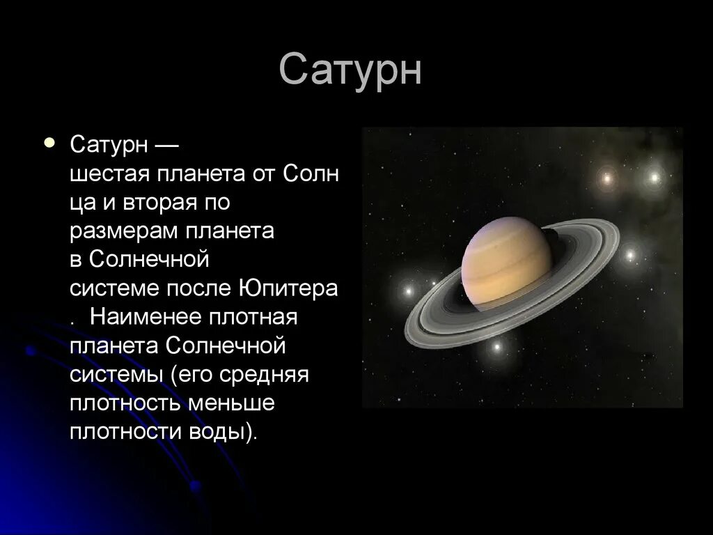 Планеты презентация 2 класс школа россии. Планеты гиганты Сатурн. Сатурн Планета презентация. Сатурн Планета солнечной системы. Сатурн 7 Планета от солнца.