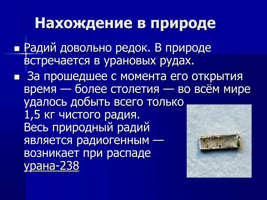 Радий связь. Нахождение в природе радия. Радий. Металлический Радий. Радий радиоактивность.