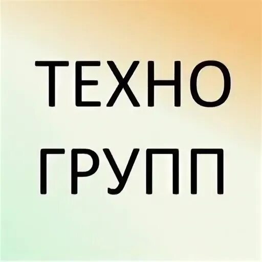 Техно групп