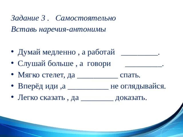 Антонимы задания. Задания по русскому языку наречия. Задания по теме антонимы. Задание по теме синонимы и антонимы. Отвечать противоположное слово