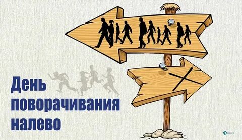 Что значит налево