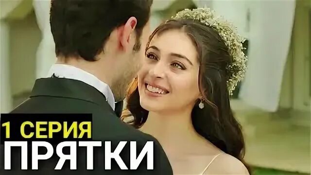 Прятки турецкий