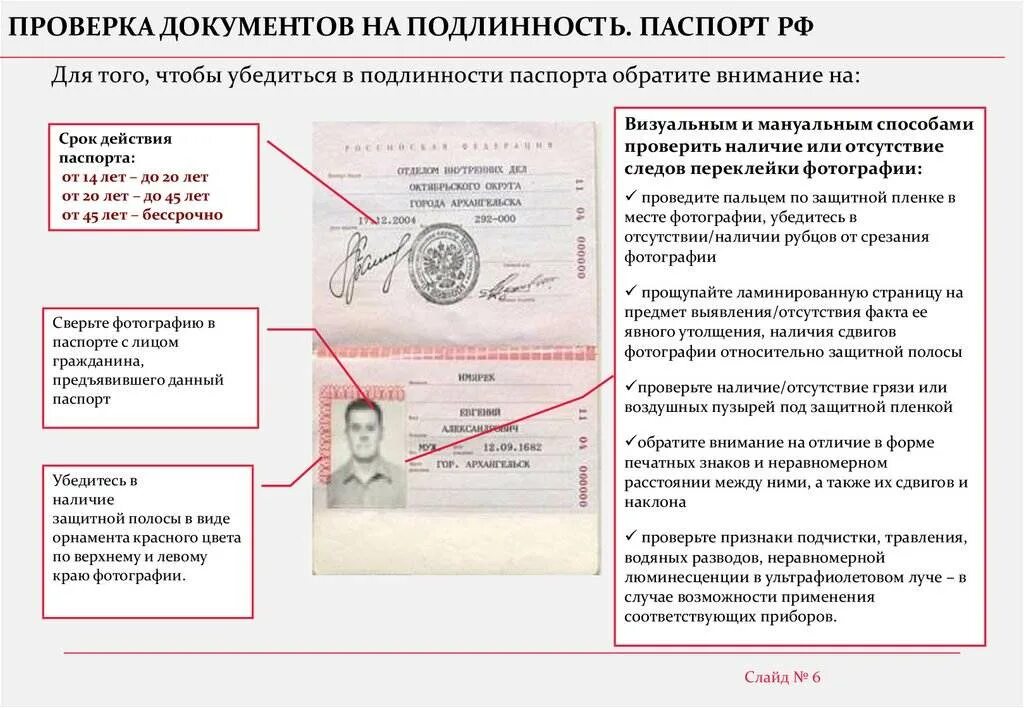 Как проверить документы на подлинность. Поддельный документ образец.