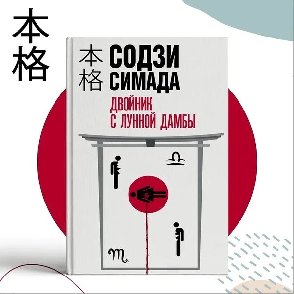 Содзи симада дом. Киёси митараи содзи симада. содзи симада &quot;дом кривых стен&quot;. содзи симада двойник с лунной дамбы. киёси митараи токийский зодиак.