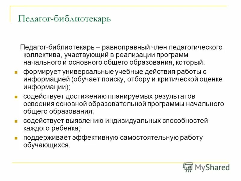 Цель работы библиотекаря. Задачи педагога библиотекаря. Профессиональное образование библиотекаря.