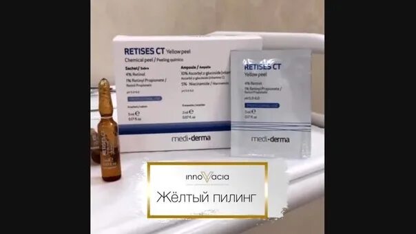 Mediderma 3-retises ct желтый пилинг. 3 retises ct yellow peel. Ретиноевый пилинг медидерма. 3 retises ct yellow peel. Желтый пилинг retises.