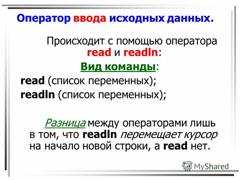 Записать операторы ввода вывода