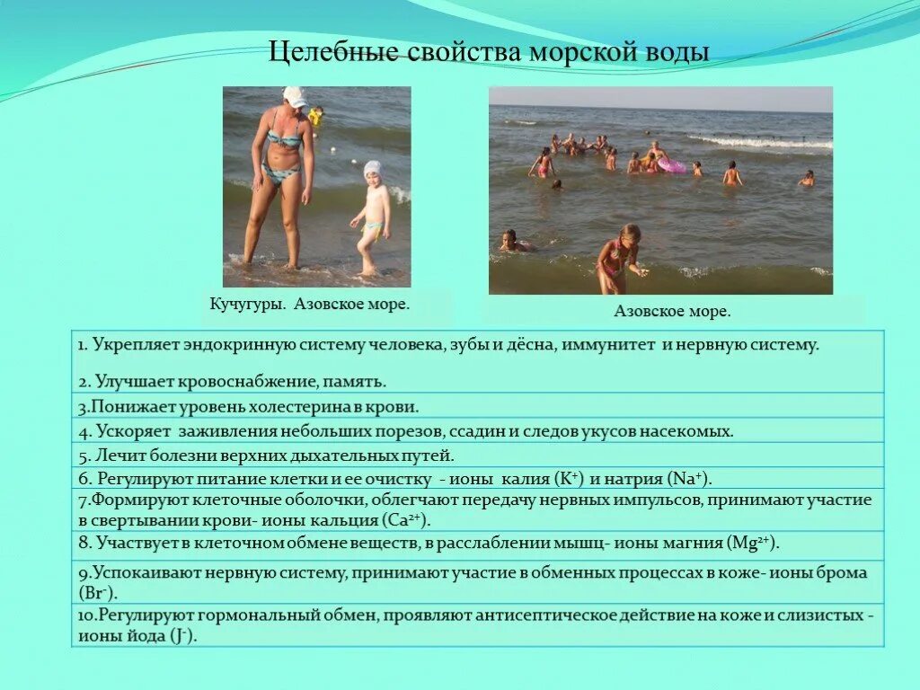 Морская вода характеристика. Свойства морской воды. Чем полезно Азовское море для человека. Чем полезно море для человека. Целебные свойства моря.