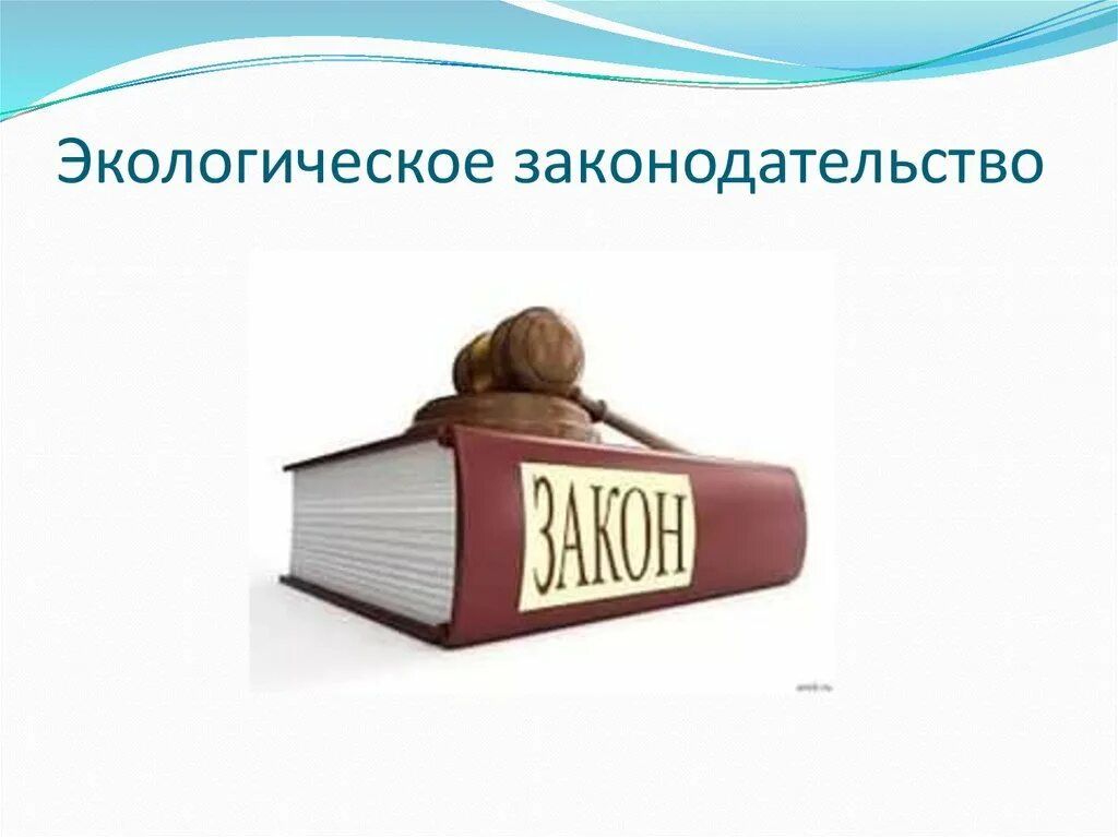 Природное законодательство. Природоохранное законодательство.