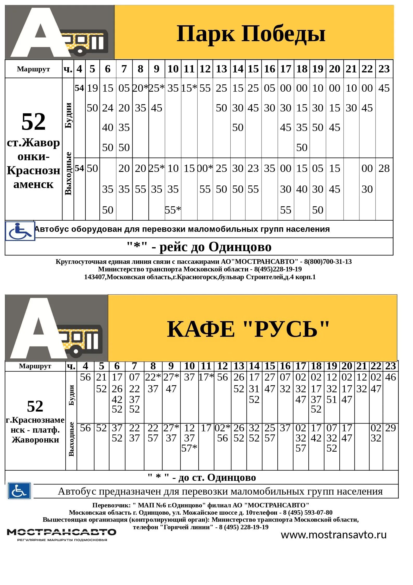 Расписание 442 автобуса краснознаменск-москва. Автобус 442 краснознаменск парк победы. 442 автобус расписание. Краснознаменск до парк победы расписание. Краснознаменск до парк победы расписание.