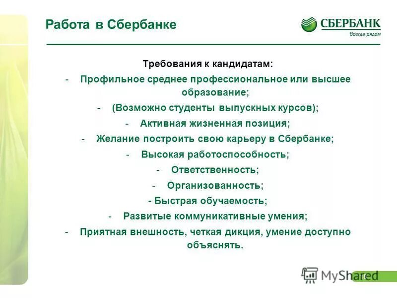 основные задачи консультанта в сбербанке. кадровая стратегия сбербанка. работать в сбербанке отзывы. сбербанк тема. сбербанк фото.