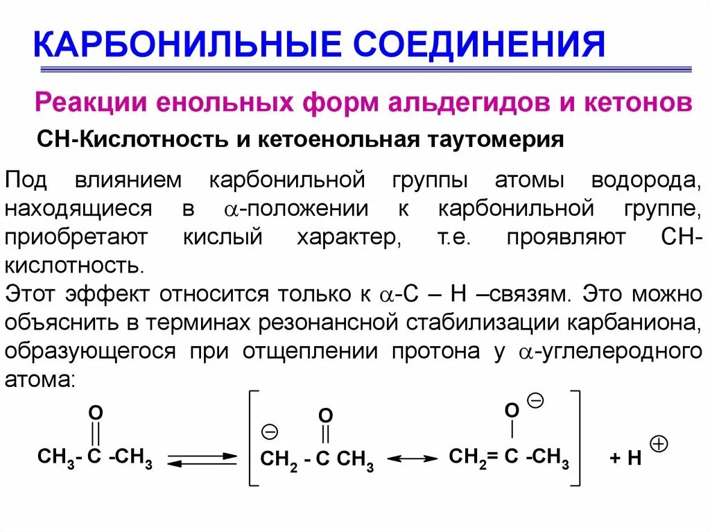 Кетон карбонильное соединение. Енолизация карбонильных соединений. Кетоны карбонильные соединения с. Кислотность альдегидов и кетонов. Реакции на карбонильную группу.