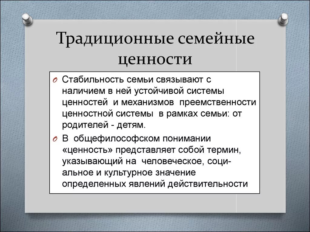 Семейные ценности рф. Традиционные семейные ценности. Традиционные ценности семьи. Система ценностей традиционной семьи. Классические ценности.