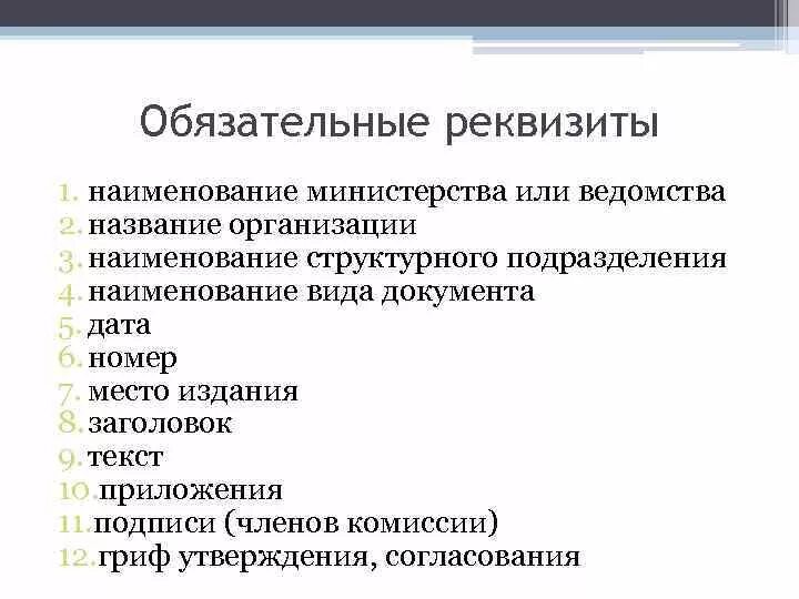 Наименование Министерства или ведомства. Наименование ведомства что это. Обязательные реквизиты информационно-справочных документов. Обязательные реквизиты документа.