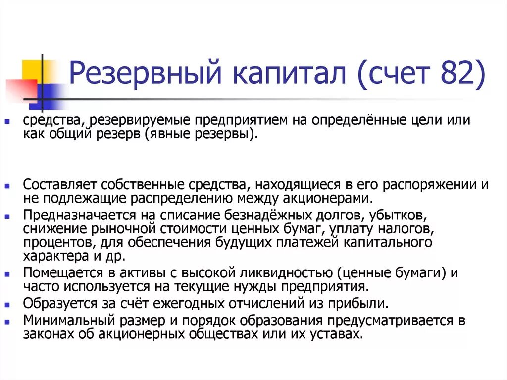 Резервный капитал счет. Счет 82 резервный капитал. Цель резервного капитала. Цель создания резервного капитала.