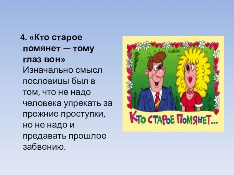 Кто старое помянет тому глаз вон. Пословица кто старое помянет тому глаз. Поговорка кто старое помянет тому глаз вон. Пословица кто старое помянет тому. Кто старое забудет тому оба глаза вон